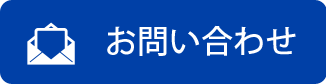 メールによるお問い合わせ